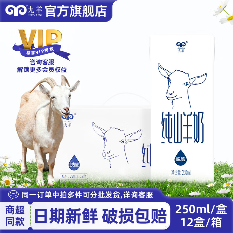 九羊（jiuyang） 【商超同款纯山羊奶】250ml*12天然原生蛋白原生钙礼盒送礼