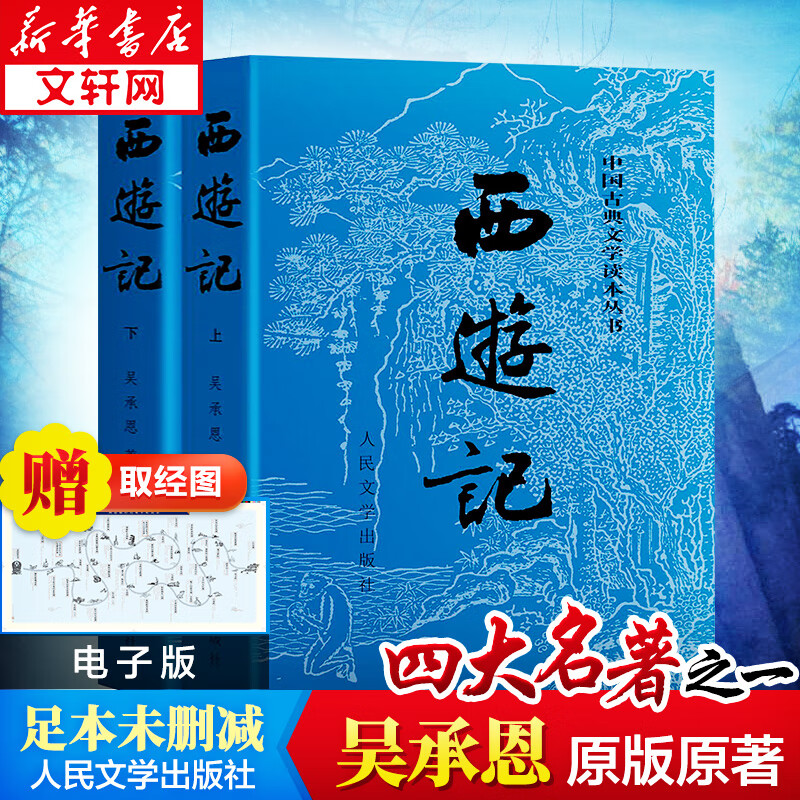 西游记原著人民文学出版社吴承恩初中生七年级青少年完整版初中学生