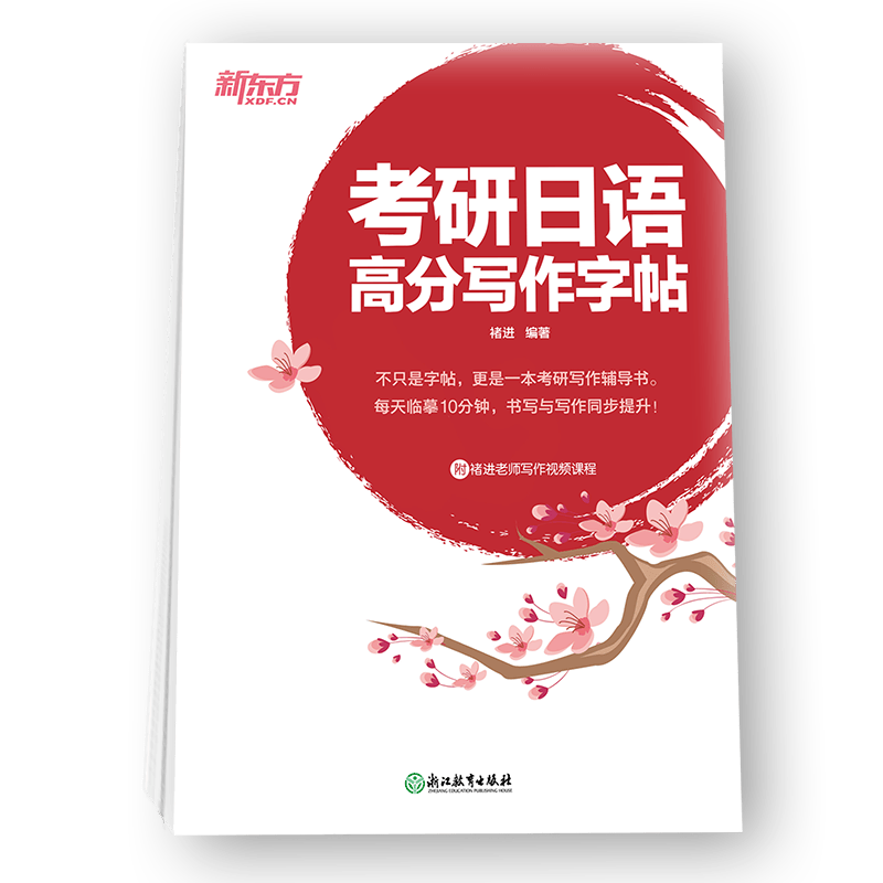 新东方 考研日语高分写作字帖 考研外语专业课写作范文练字字帖
