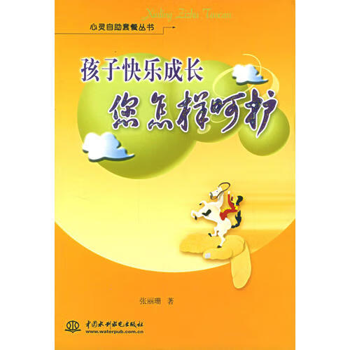 【正版现货】孩子快乐成长 您怎样呵护 心灵自助套餐丛书( 封底打有