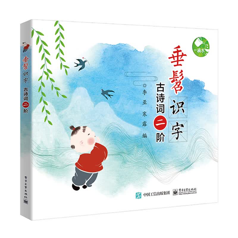 垂髫识字 古诗词二阶