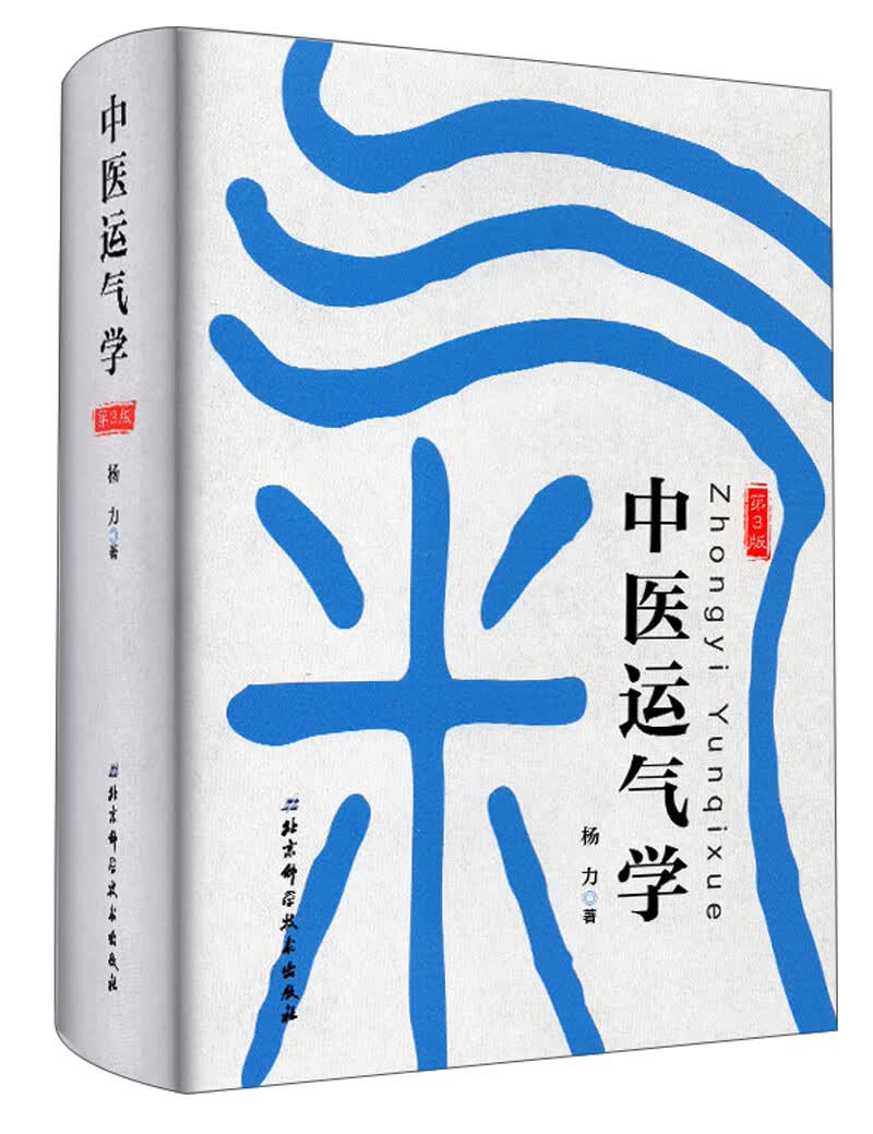 中医运气学（第3版）