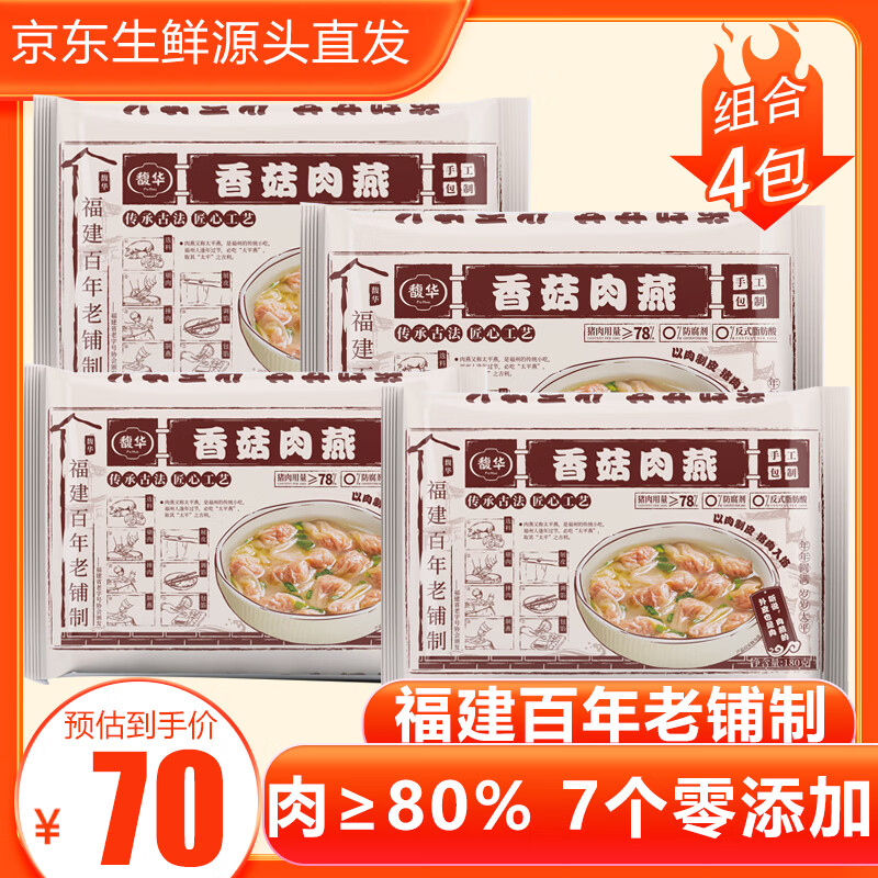 馥华福州香菇肉燕180g*4包 纯手工包制 太平燕特产馄饨早餐 源头直发