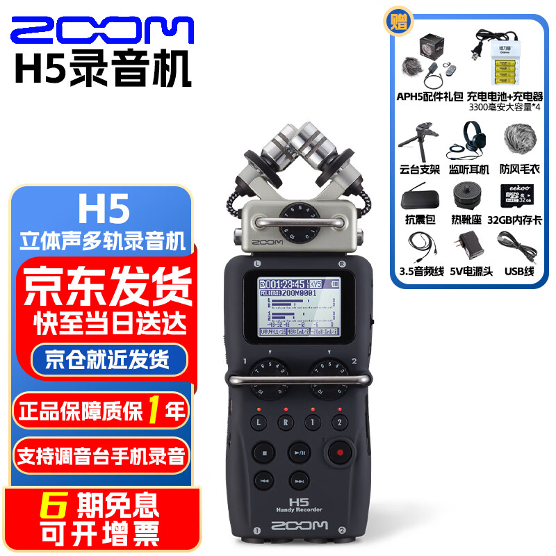 ZOOM录音机 H5 H6 H8 调音台单反相机婚庆乐器采访内录录音笔直播 H5录音机+原装配件包