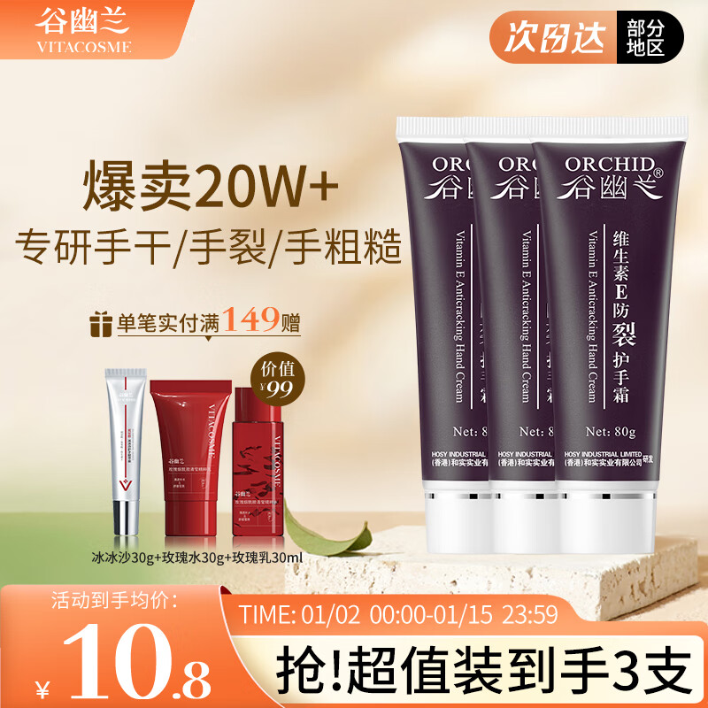 谷幽兰 维生素e防裂护手霜80ml 男女保湿补水不油腻滋润防干裂不油腻 【3支装】经典款护手霜80ml*3