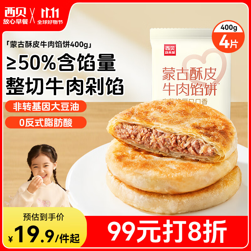 西贝莜面村 牛肉馅饼400g/4片装 