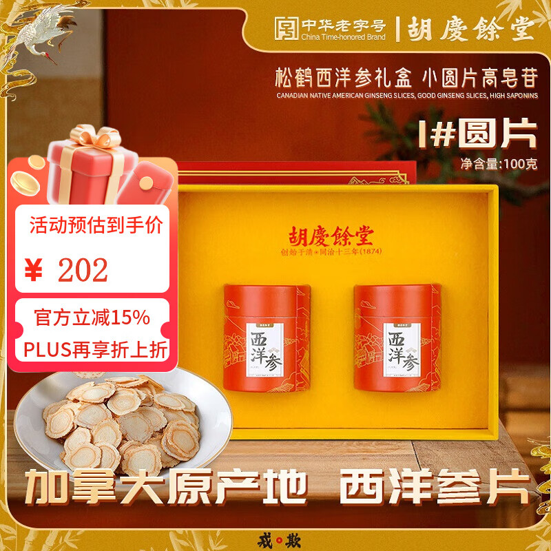 胡庆余堂加拿大西洋参100克礼盒节日礼品补品营养品送礼送长辈老人 100克礼盒