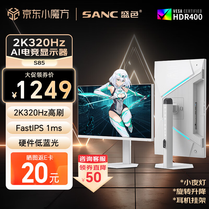 SANC 盛色27英寸2K320Hz FastIPS 硬件低蓝光IGZO技术 1ms旋转升降 白色海景房AI电竞显示器屏幕 S85
