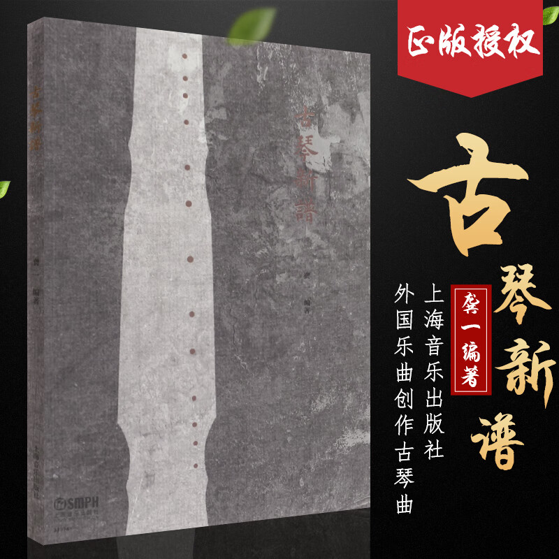 正版古琴新谱 龚一编著 古琴新谱教学教程曲谱教材书 上海音乐出版社