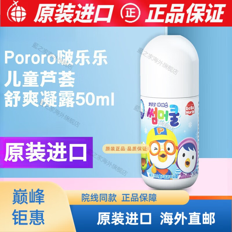【京健康 進(jìn)口品質(zhì)】韓國Pororo啵樂樂兒童防蚊止癢滾珠寶露露紫草膏蚊蟲叮咬止癢膏 店長 2023年新款啵樂樂