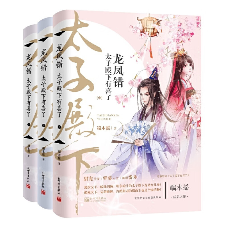 龙凤错:太子殿下有喜了(全三册)
