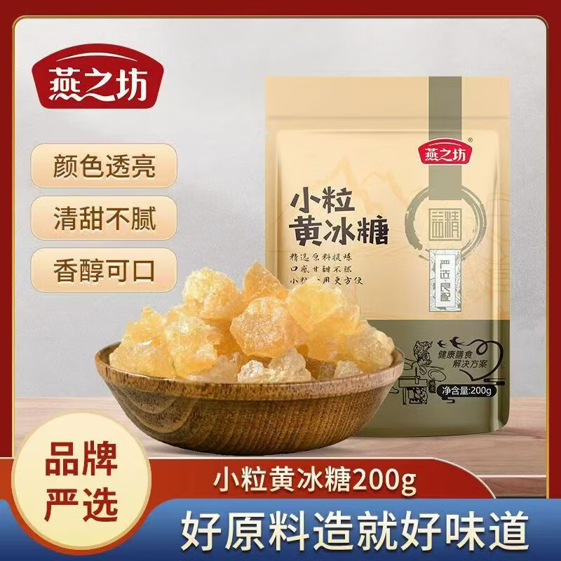 燕之坊小粒黄冰糖煮粥甜品煲汤食材袋装甘蔗多晶厨房调味品炒糖色老冰糖 【多包装】小粒黄冰糖200g*3袋