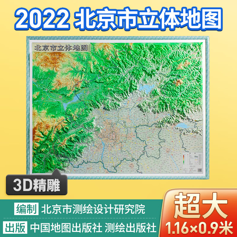 北京市地图立体凹凸3d地形图 1.16x0.