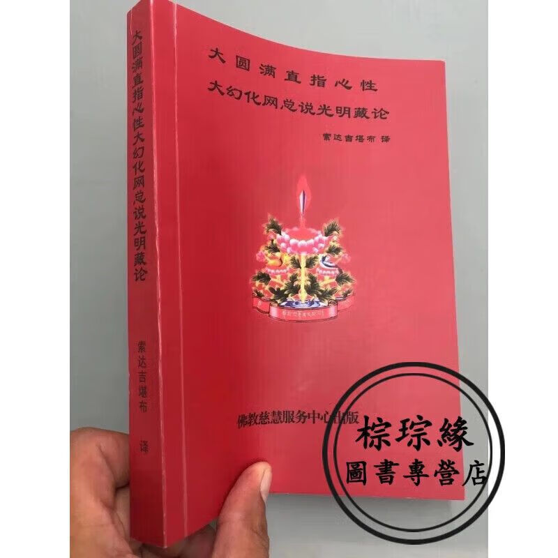 大圆满直指心性 大幻化网总说光明藏论 麦彭仁波切 / 译 / 佛教慈慧