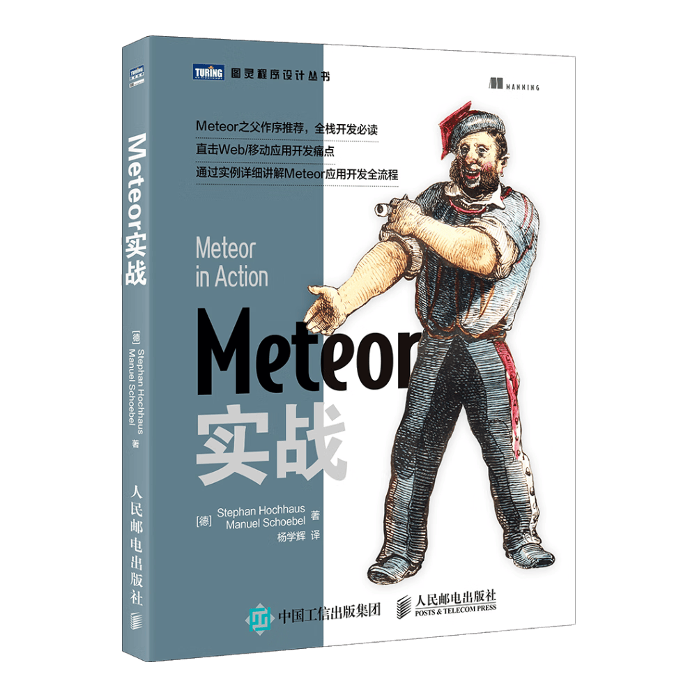 Meteor实战(图灵出品)