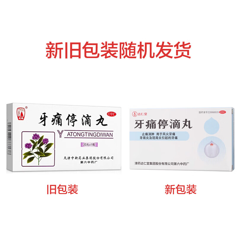 牙痛停滴丸 40mg*20丸 1盒装