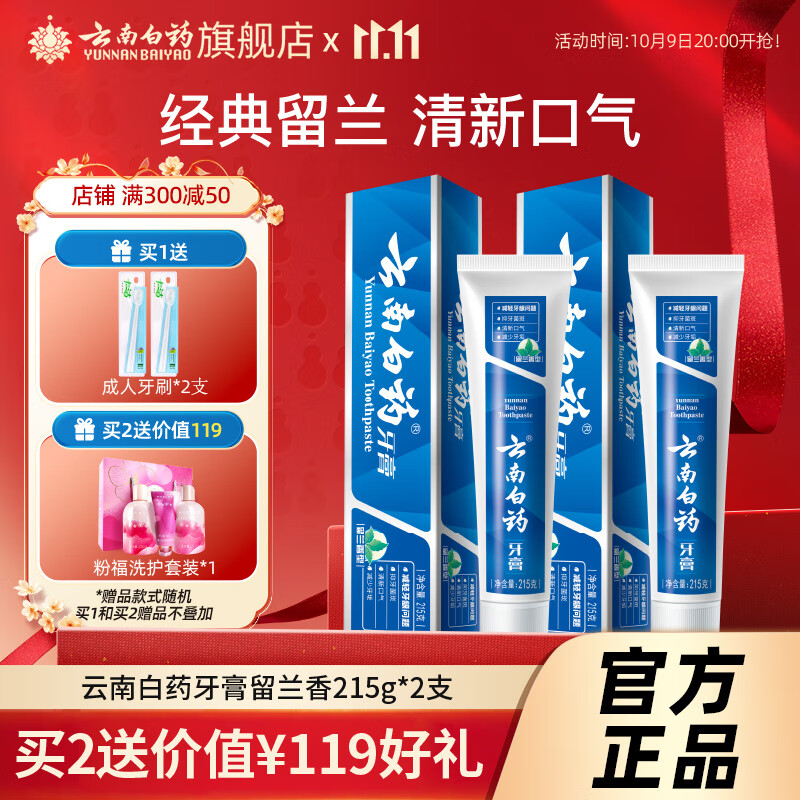 云南白药牙膏留兰香型减轻牙龈问题洁齿护龈口气清新 【超市同款】留兰香215g*2支