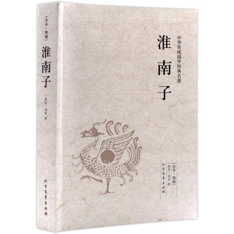 淮南子 中国国学经典读本 (西汉)刘安 著