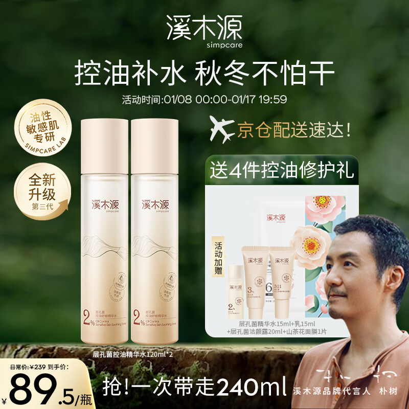 溪木源层孔菌精华水120ml*2瓶 控油爽肤油皮补水保湿男女保湿水学生