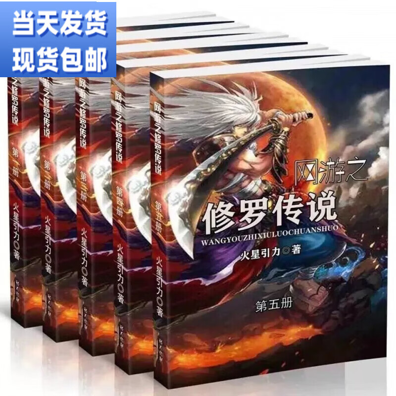 现货包邮《网游之修罗传说》火星引力 小说全集全套精校完整版共5册轻
