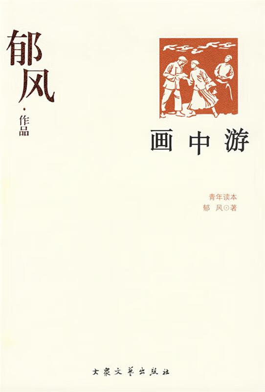 郁风作品--画中游