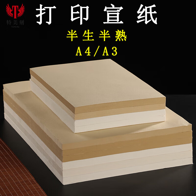 特美刻a4宣纸可打印半生半熟A3熟宣毛笔字书法专用纸喷墨激光喷绘纸打印纸 白色生宣100 A4加厚[买] 白色半生半熟100张