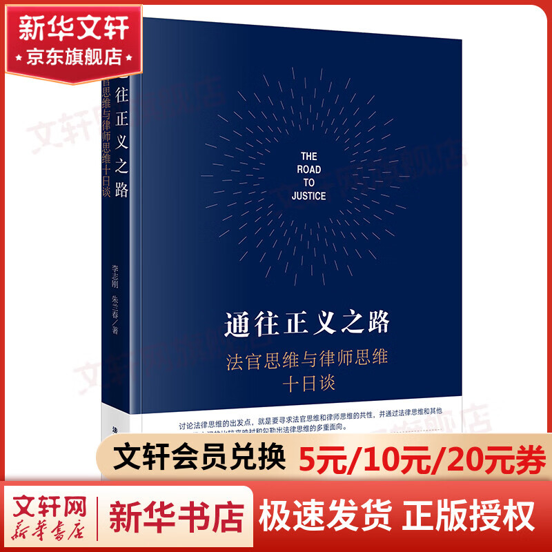 通往正义之路 法官思维与律师思维十日谈 图书