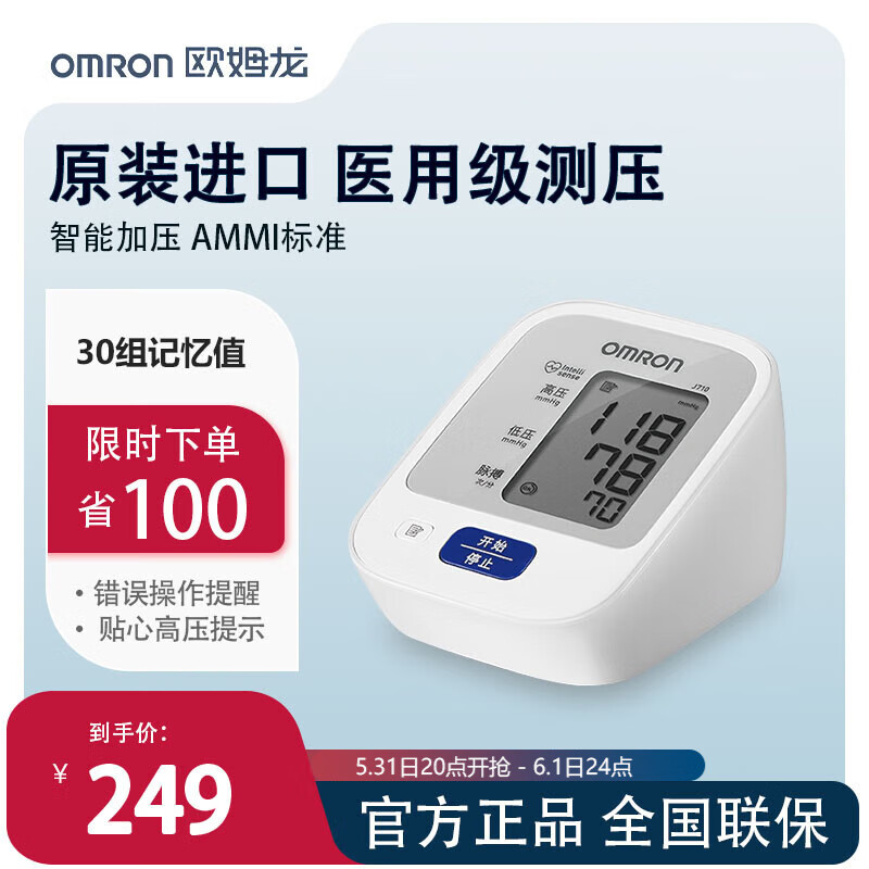欧姆龙（OMRON） 电子血压计原装进口血压仪家用上臂式智能加压血压测量仪 原装进口J710单机款（高性价比标配电池）