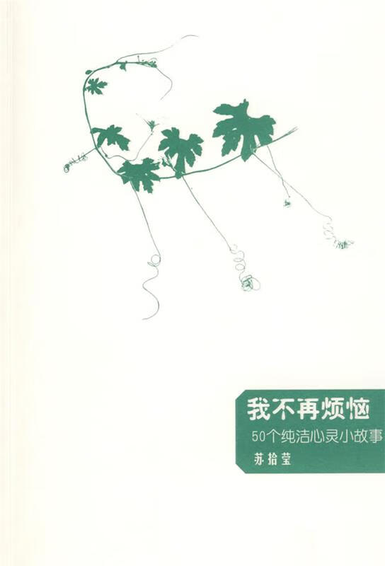 我不再烦恼【正版好书，下单速发】