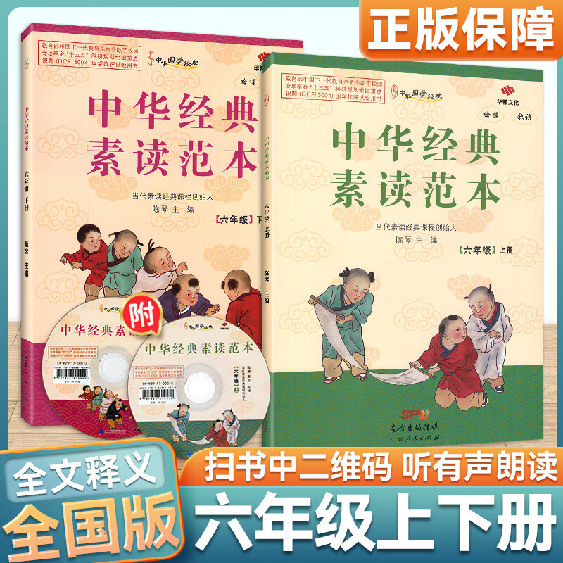 现货中华经典素读范本六年级上下册 陈琴素读 小学六年级中华经典国学