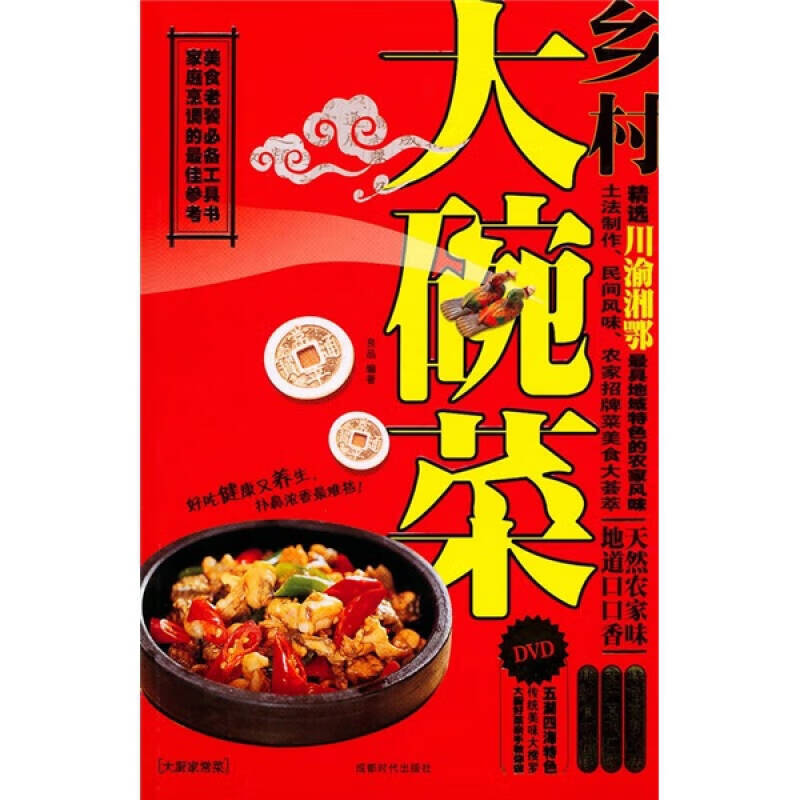 【正版现货】乡村大碗菜