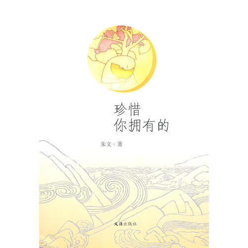 【正版现货】珍惜你拥有的