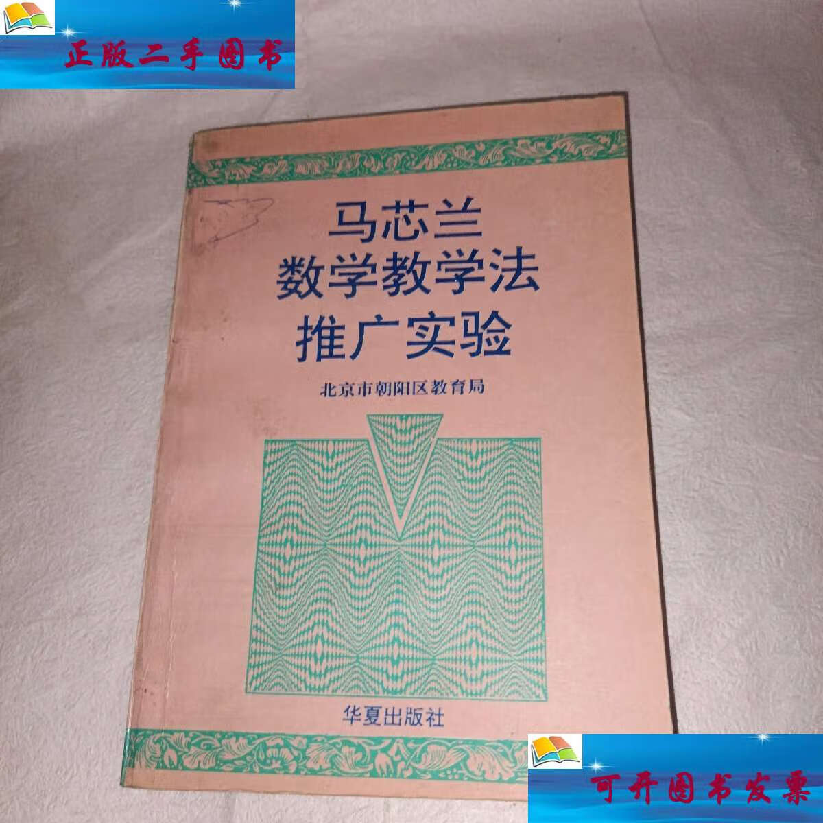 【二手9成新】马芯兰数学教学法推广实验 /北京市朝阳区教育局 华夏