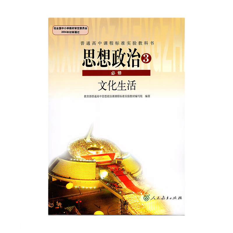 人教版高中思想政治3必修三文化生活课本教材人民教育出版社