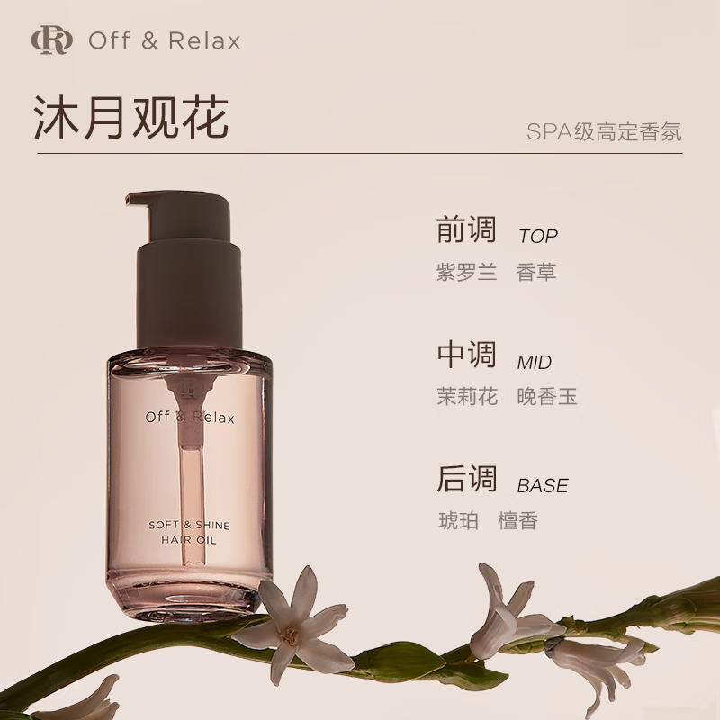 Off&Relax【林一推荐】沁盈柔亮护发精华油50ml or润发柔顺改善毛躁损伤