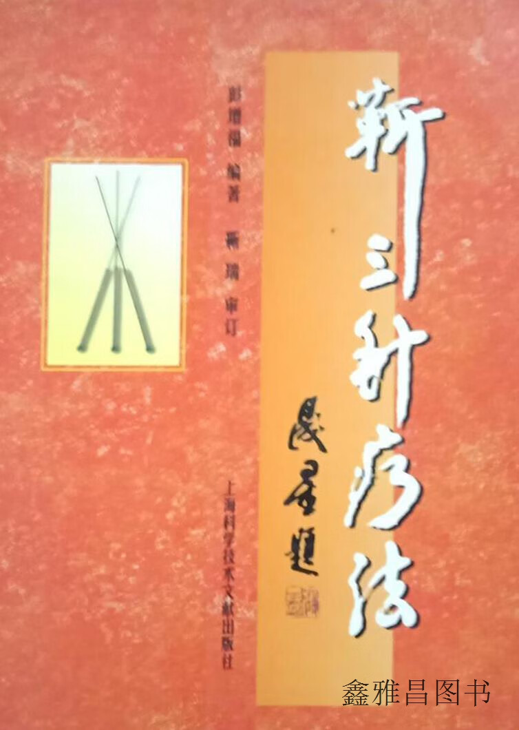 靳三针疗法,彭增福编著,上海科学技术文献出版社,9787543914209