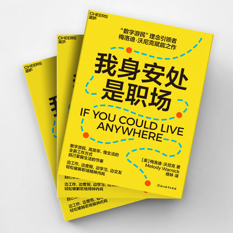 我身安处是职场 “数字游民”理念倡导者梅洛迪·沃尼克赋能之作