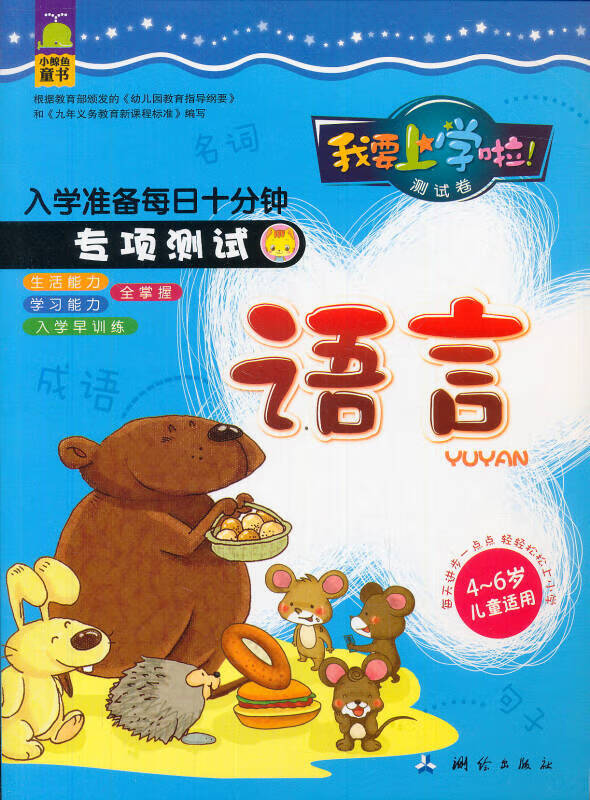 【正版现货】幼儿全能力开发 每日十分钟 语言(4 6岁儿童适用)
