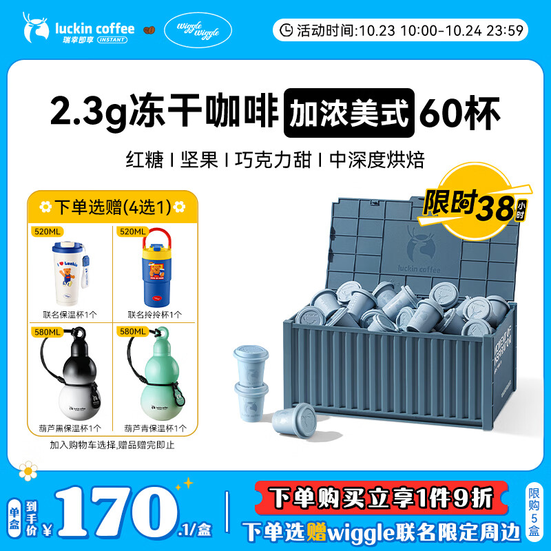 瑞幸咖啡集装箱0糖加浓美式速溶冻干黑咖啡粉2.3g*60颗/盒