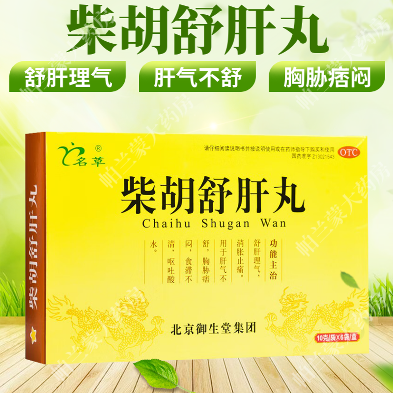 柴胡舒肝丸 舒肝理气 消胀止痛 肝气不舒 胸胁痞闷 食滞不清 呕吐酸水