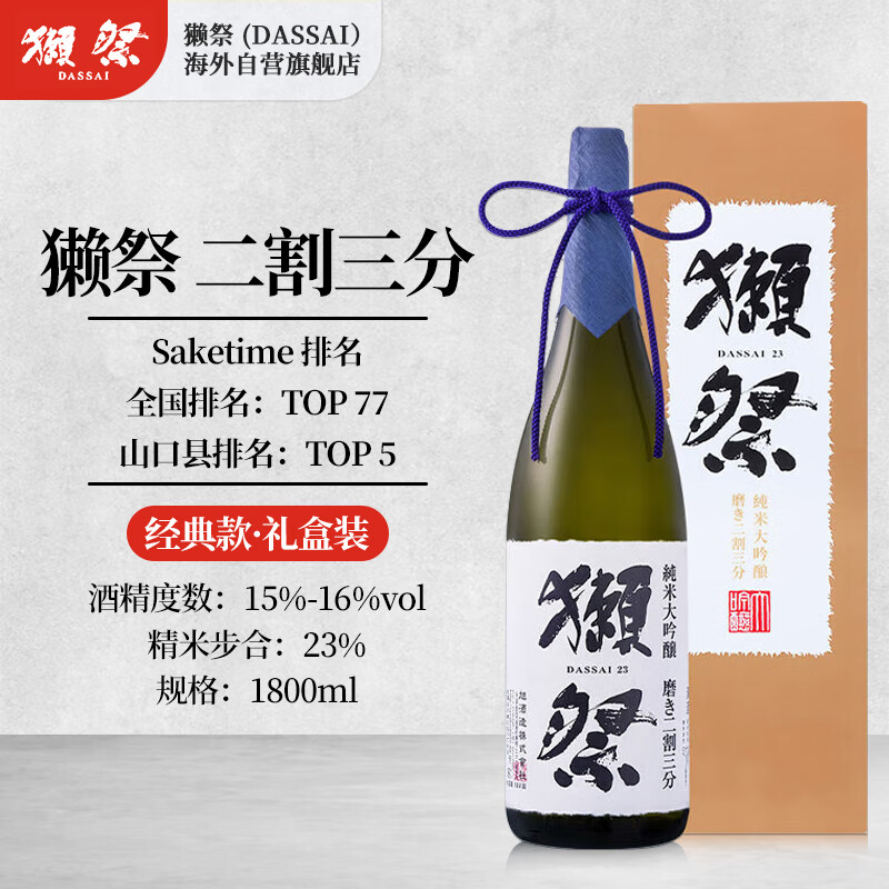 獭祭（Dassai）23二割三分 日本清酒 1.8L礼盒装纯米大吟酿 