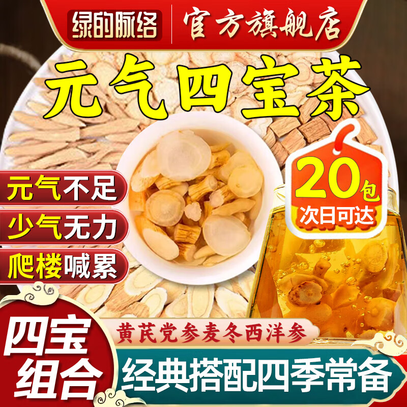 【舰旗官方店】元气四宝茶 黄芪党参麦冬西洋参组合四宝茶同仁子堂原料秋冬大补泡茶养生茶包 【体验装】20包/黄芪党参麦冬西洋参