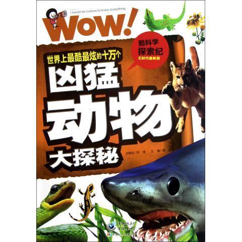 世界上酷炫的十万个凶猛动物大探秘