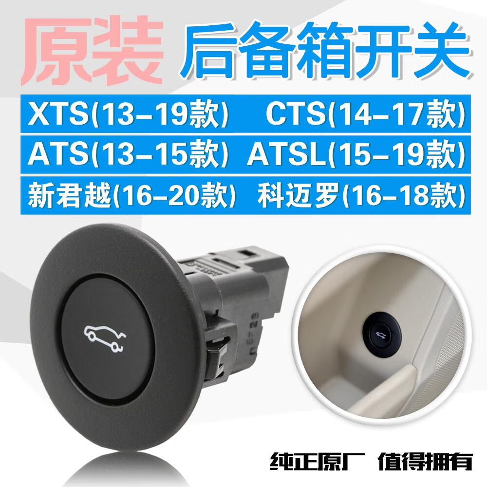 适用xts cts atsl新君越科迈罗后备箱开关行李厢车内开启按钮 xts13