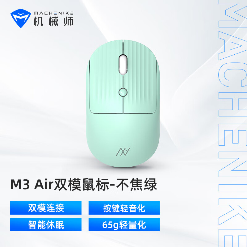 机械师（MACHENIKE） M3air 办公鼠标 双模 2.4G/蓝牙 笔记本电脑办公 MAC鼠标  无线蓝牙鼠标 -不焦绿