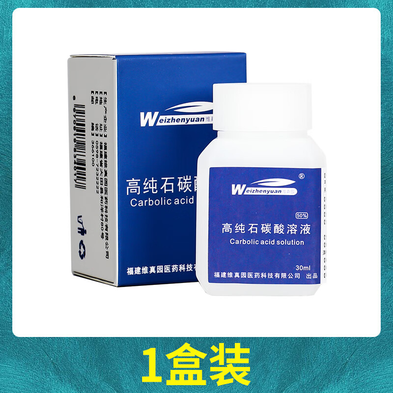 【京药房直发】维真园高纯石碳酸溶液50%皮肤外用苯酚纯净级溶液店 单