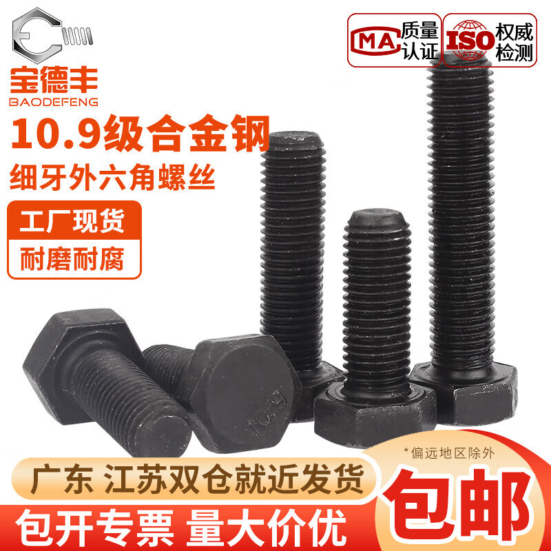 宝德丰10.9级细牙外六角螺丝钉细丝细扣幼牙螺栓M8M10M12M14M16M18M20mm M8x1x16全牙(20只)