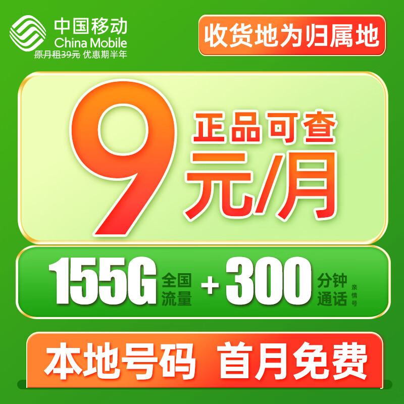 中国移动流量卡本地归属手机卡5g电话卡全国通用上网卡 可选归属地大流量不限速 夏鸣卡-9元月租155G流量+300分钟亲情通话