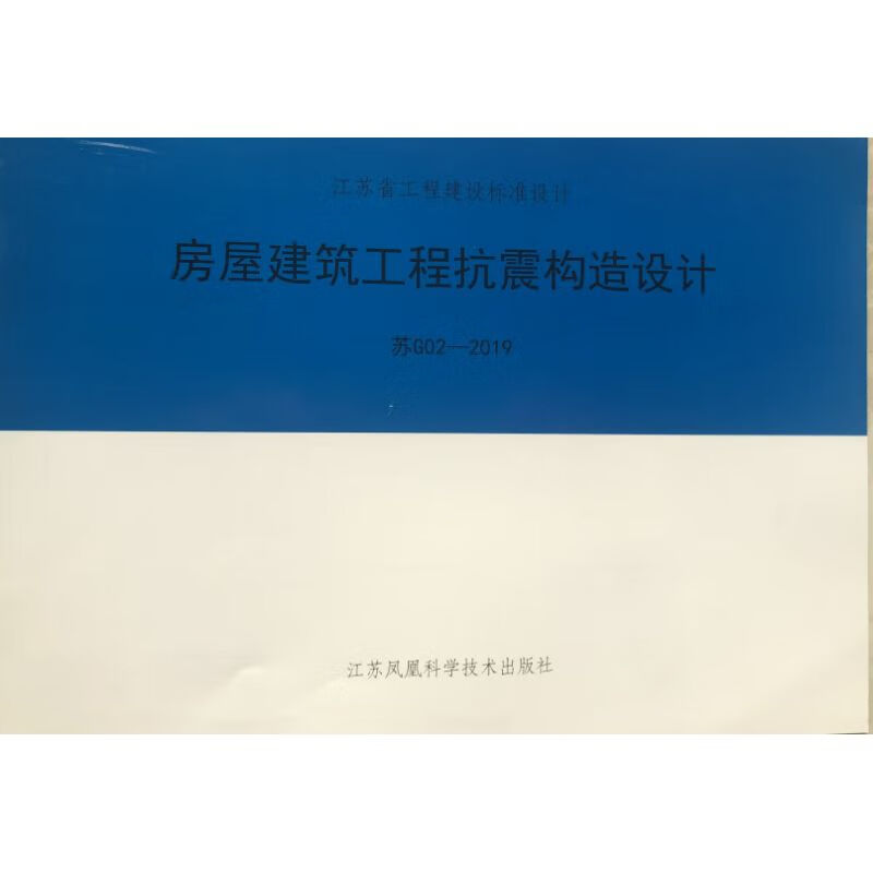 2019江苏省图集:房屋建筑工程抗震构造设计 苏g02-2019