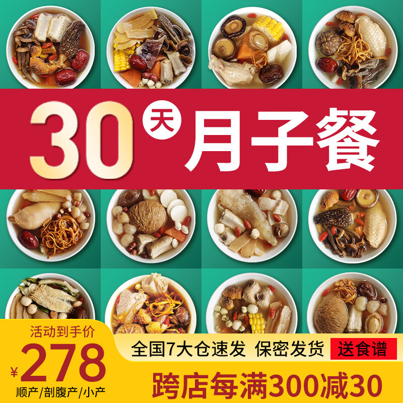 知安和月子餐食材30天产妇坐月子汤料包调理营养补品顺产剖腹产月子煲汤 30天月子餐(30包煲汤料,礼盒装/发货私密)